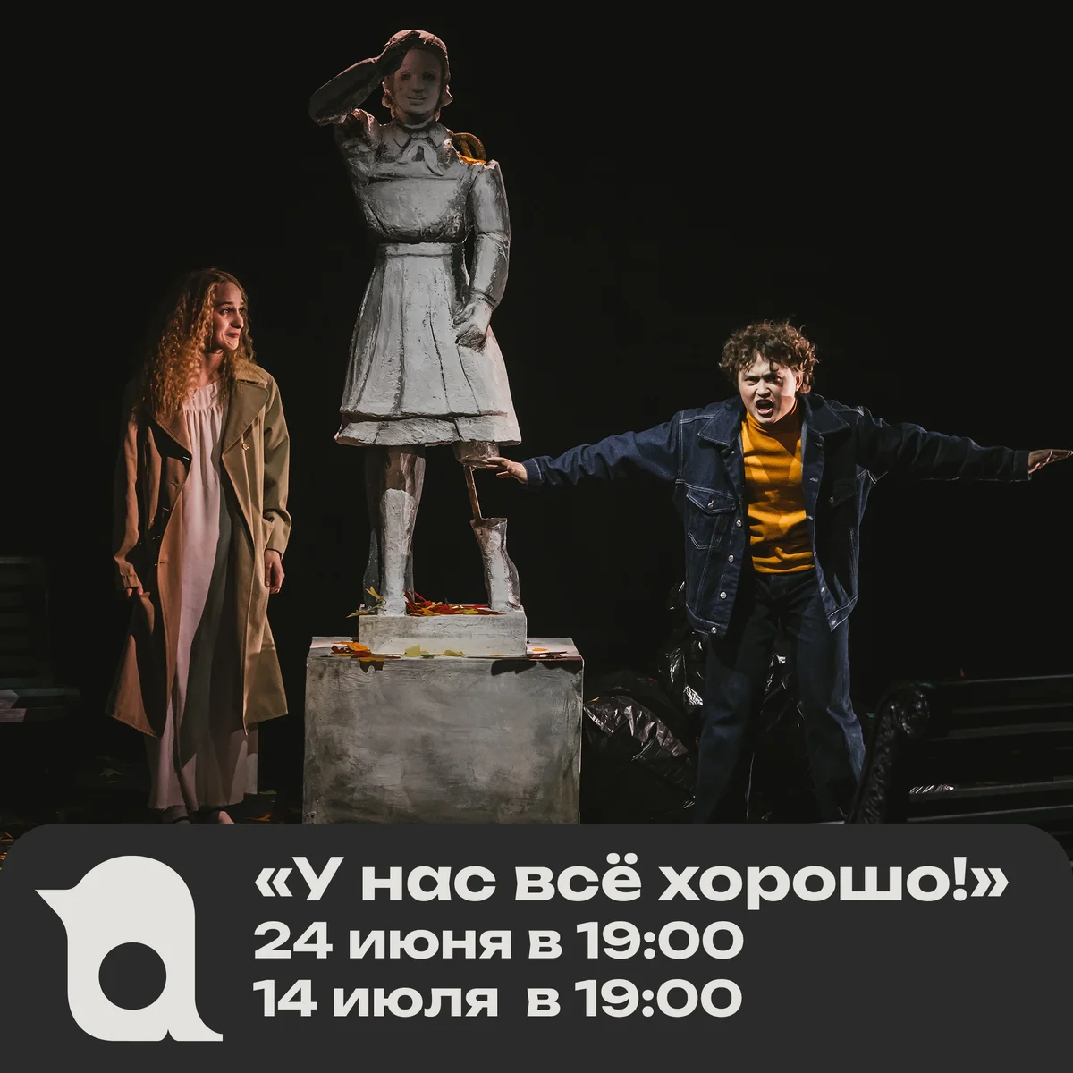 Афиша «Спектакль «У нас всё хорошо!»»