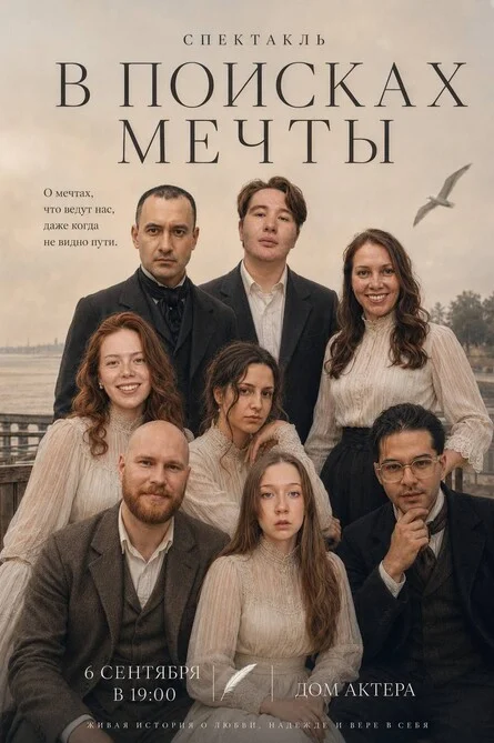 Афиша «Спектакль "В поисках мечты"»