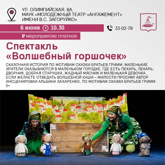 Афиша «Спектакль «Волшебный горшочек»»