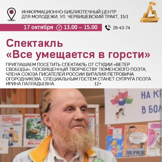 Афиша «Спектакль «Все умещается в горсти»»