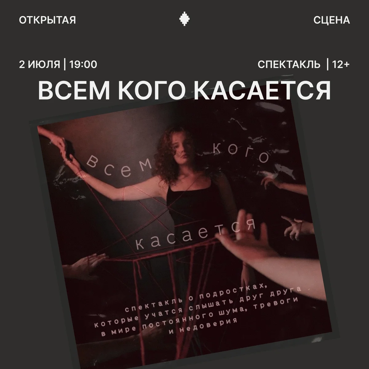 Афиша «Спектакль «Всем, кого касается»»