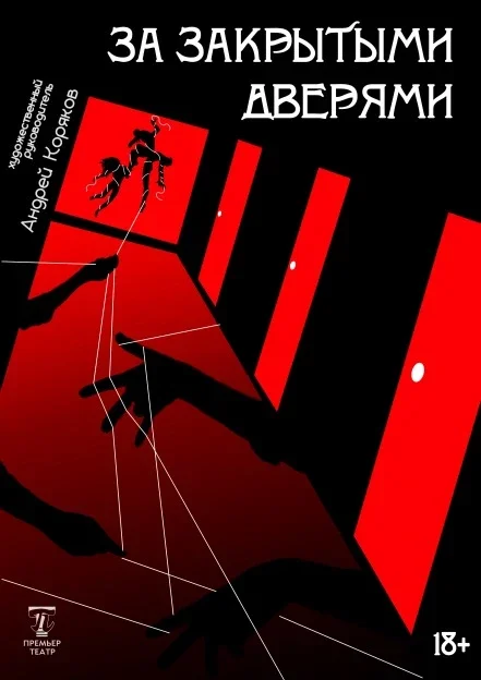 Афиша «Спектакль "За закрытыми дверями"»