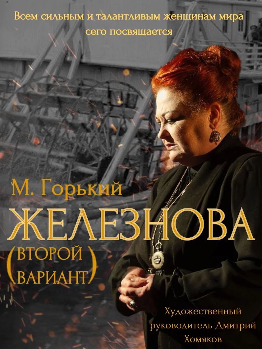 Афиша «Спектакль «Железнова» от РетроТеатрЪ»
