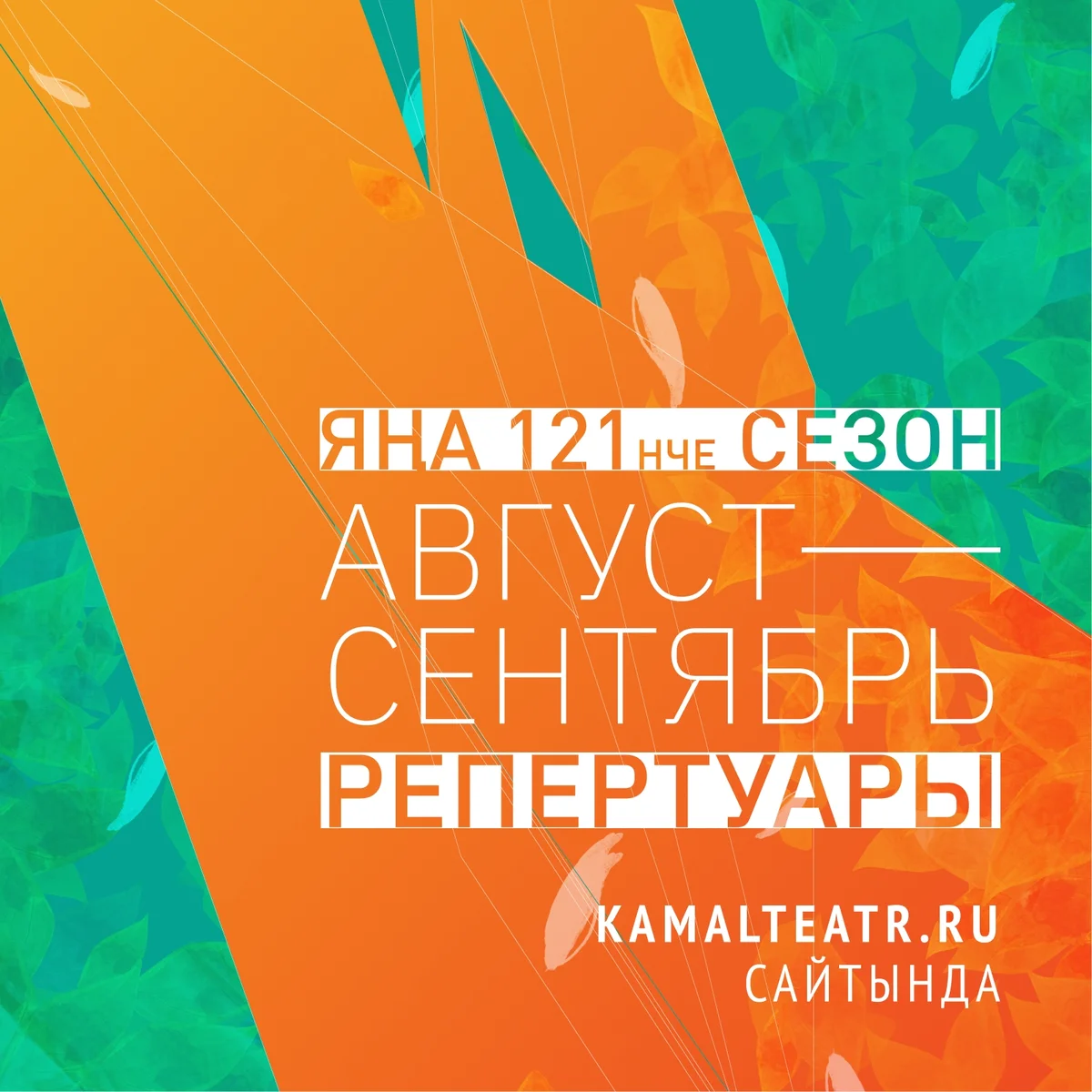 Афиша «Спектакли 121 сезона в Камал театре»