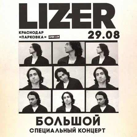 Афиша «Специальный концерт LIZER в Краснодаре!»