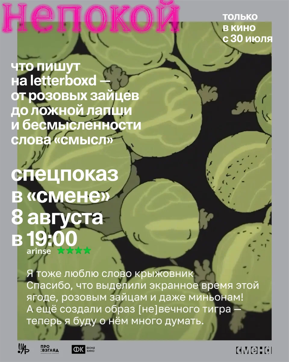 Афиша «Спецпоказ анимационного фильма «Непокой»»