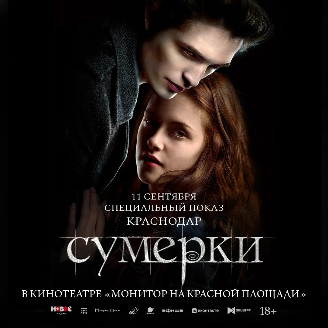 Афиша «Спецпоказ фильма «Сумерки»»