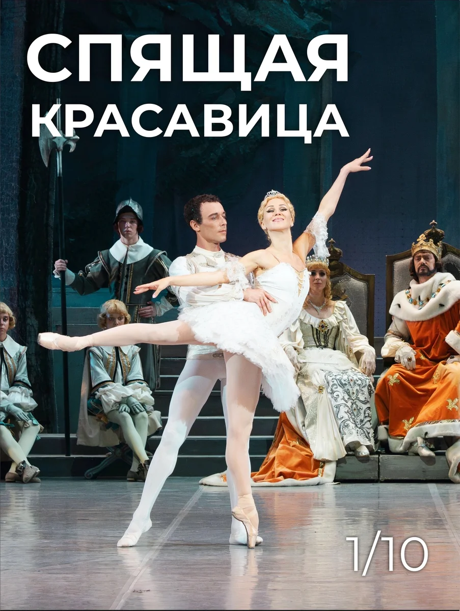 Афиша «Спящая красавица»