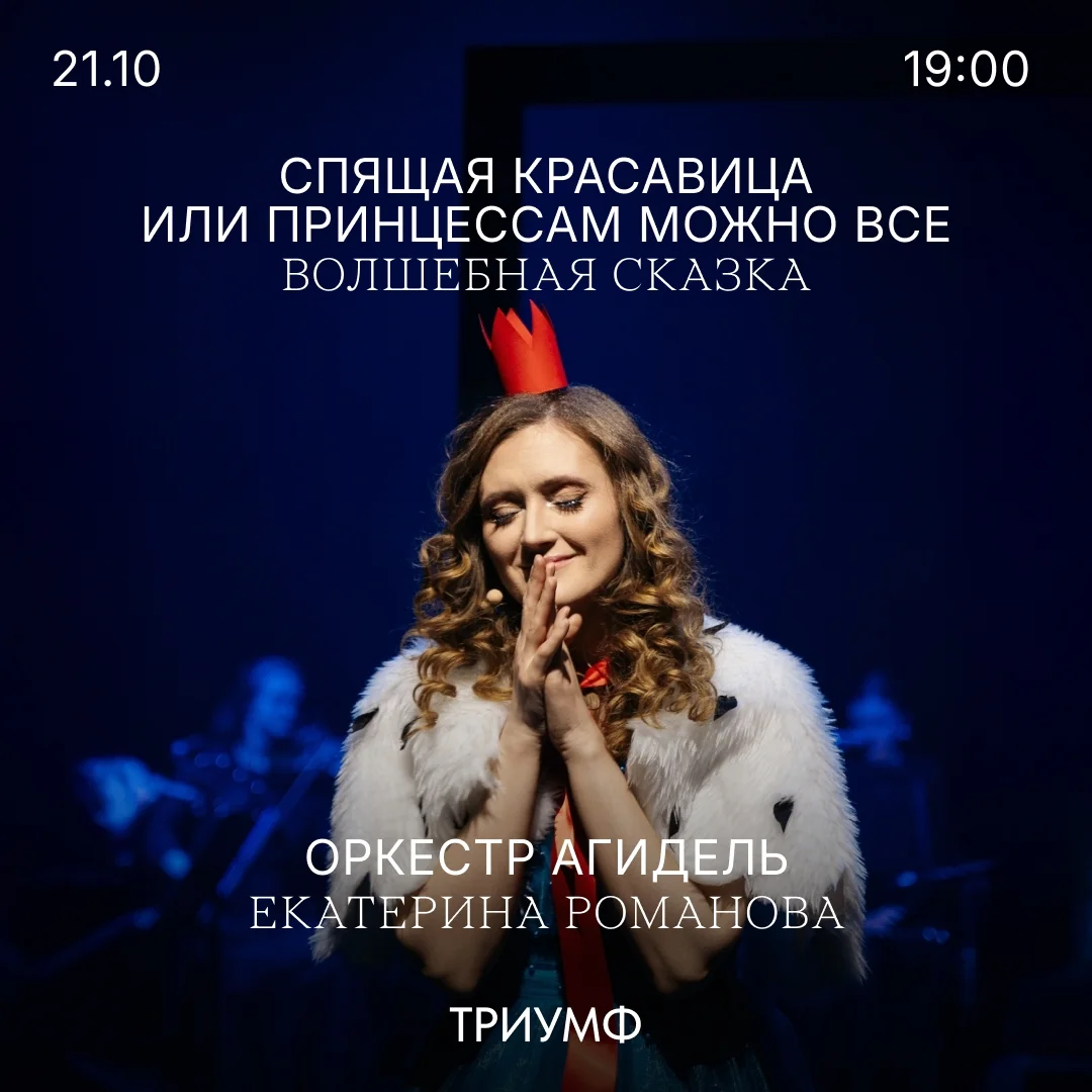 Афиша «Спящая красавица, или принцессам можно всё»