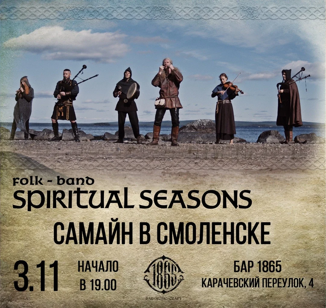 Афиша «Spiritual Seasons: Самайн в Смоленске»