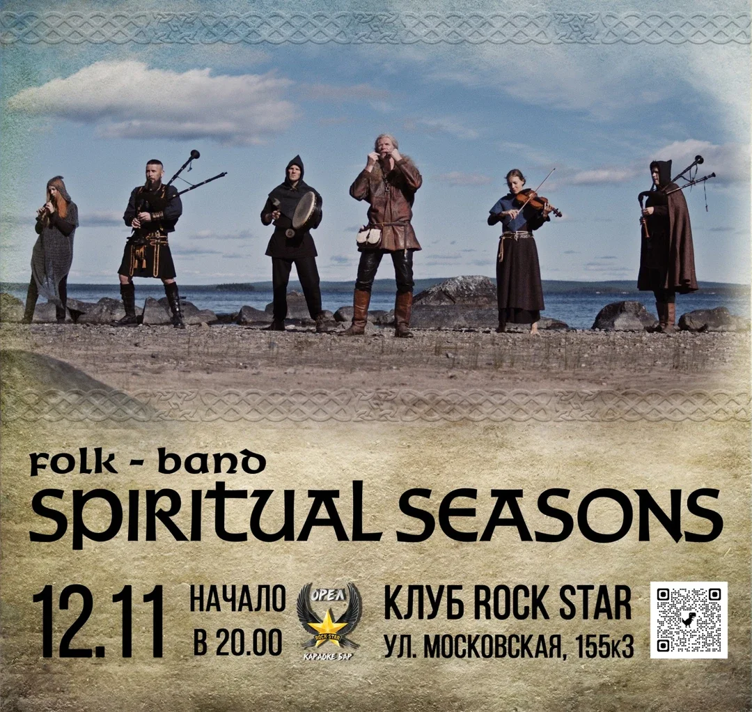 Афиша «Spiritual Seasons в Орле»