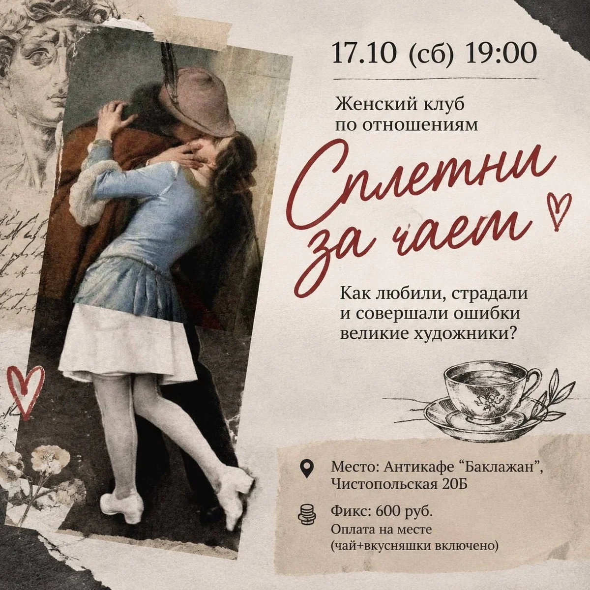 Афиша «Сплетни за чаем»