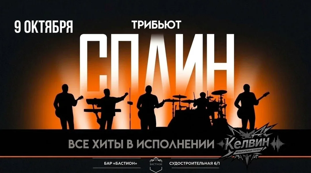 Афиша «СПЛИН трибьют. Группа Kelvin. 9 октября. Бастион»