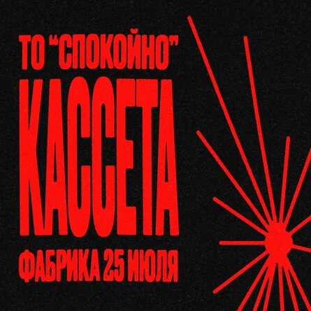 Афиша «Спокойно х КАССЕТА»