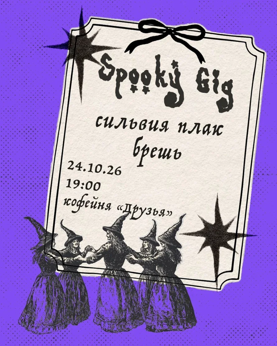 Афиша «Spooky Gig 24.10.26»