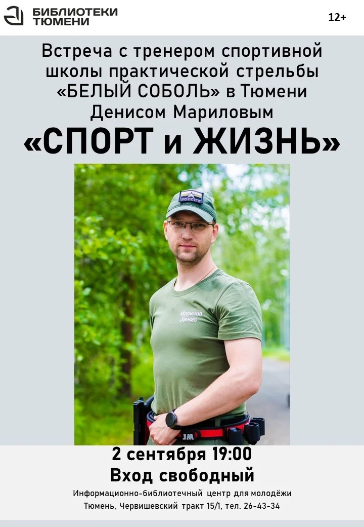 Афиша ««Спорт и жизнь»: встреча с тренером школы «Белый Соболь»»