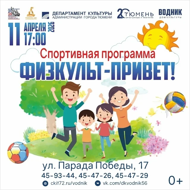 Афиша «Спортивная программа «Физкульт-привет!»»