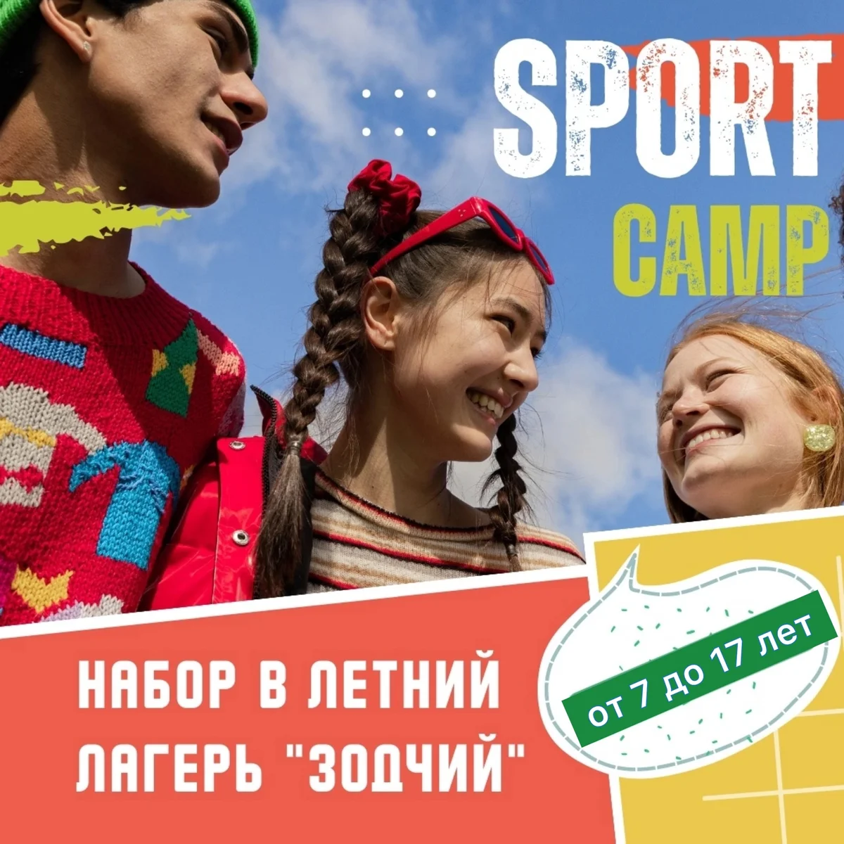 Афиша «Спортивный лагерь, 1 смена»