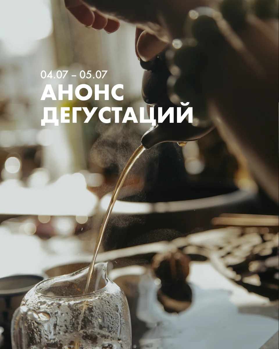 Афиша «Сравнительная дегустация тайваньских улунов»