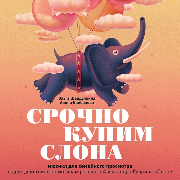 Афиша «СРОЧНО КУПИМ СЛОНА»
