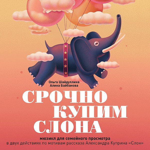 Афиша «СРОЧНО КУПИМ СЛОНА»