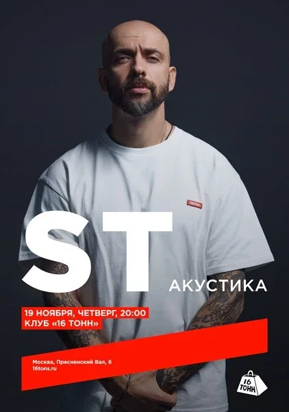 Афиша «ST. Акустика»