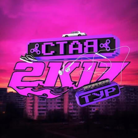 Афиша «СТАЯ 2К17 ТУР / 18.09 / ПЕРМЬ / РАДИУС ХОЛЛ / 18+»