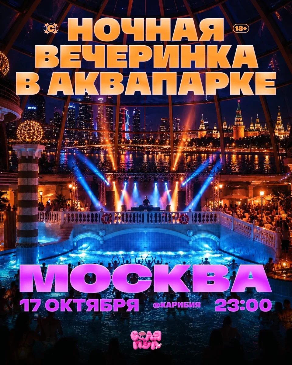Афиша «СТАЯ ПУЛ / 17.10 / МОСКВА / АКВАПАРК КАРИБИЯ»