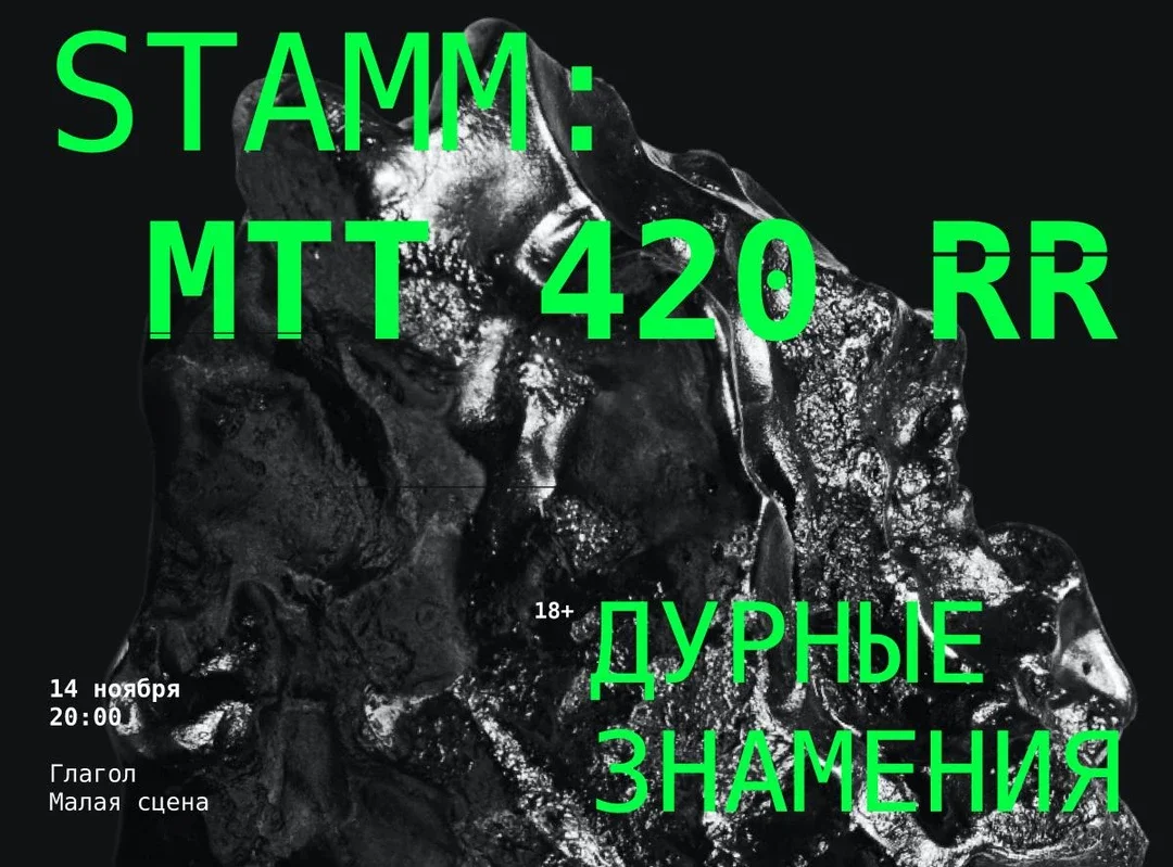Афиша «STAMM: МТТ 420 RR»