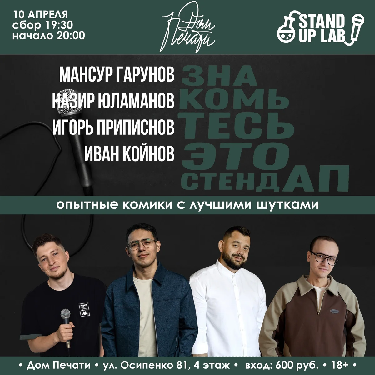 Афиша «Stand Up»