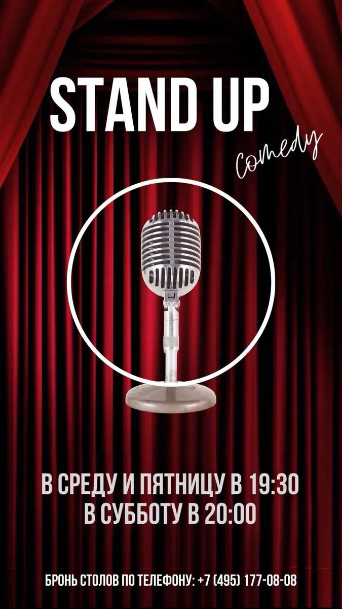 Афиша «Stand Up»
