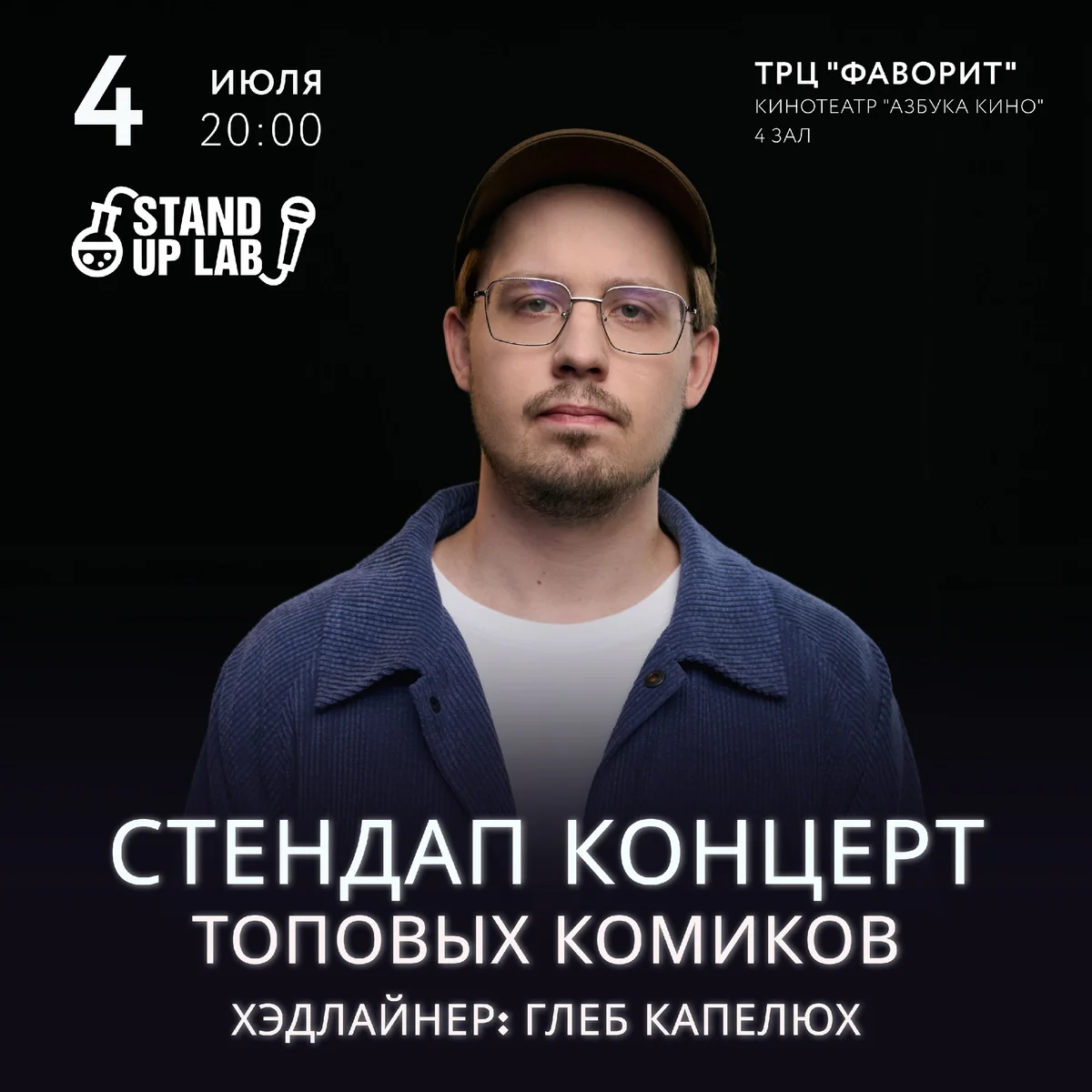 Афиша «Stand Up концерт топовых комиков»
