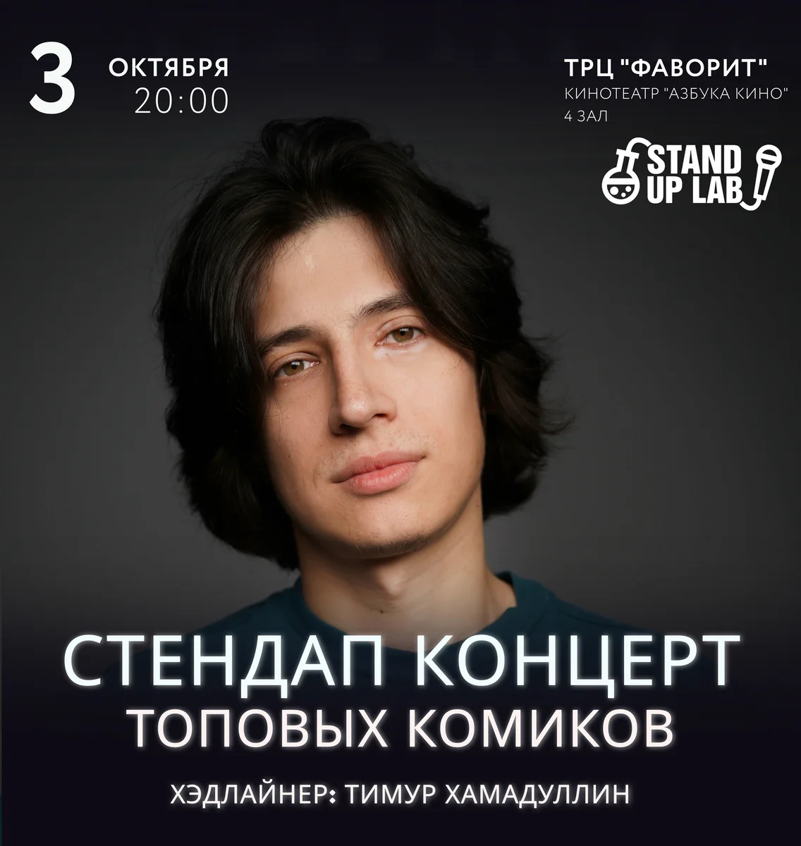 Афиша «Stand Up концерт топовых комиков»