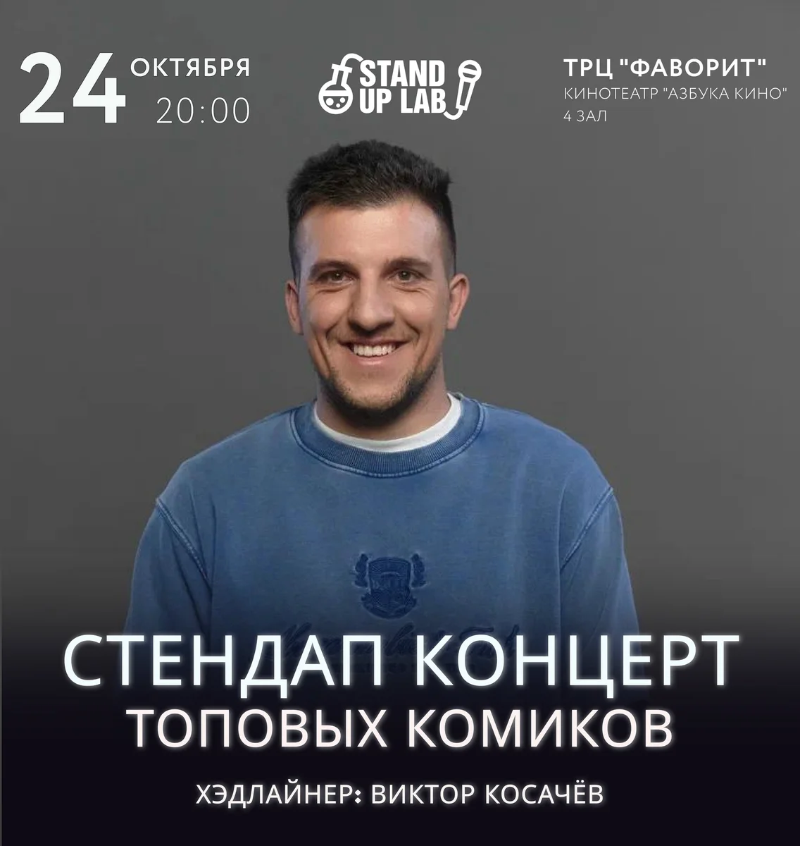 Афиша «Stand Up концерт топовых комиков»