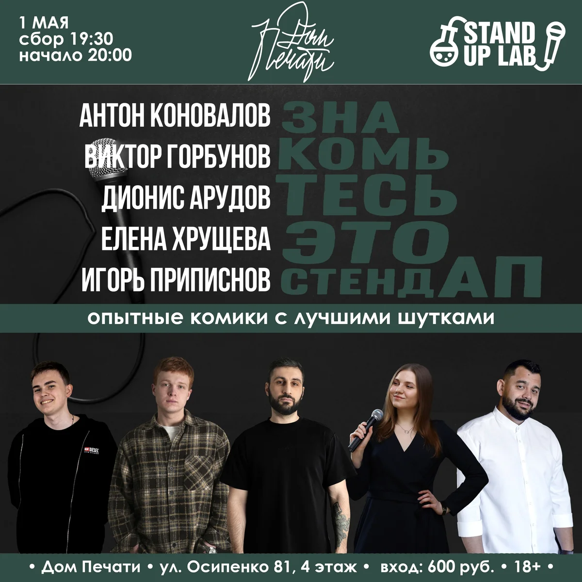 Афиша «Знакомьтесь, это Stand Up!»