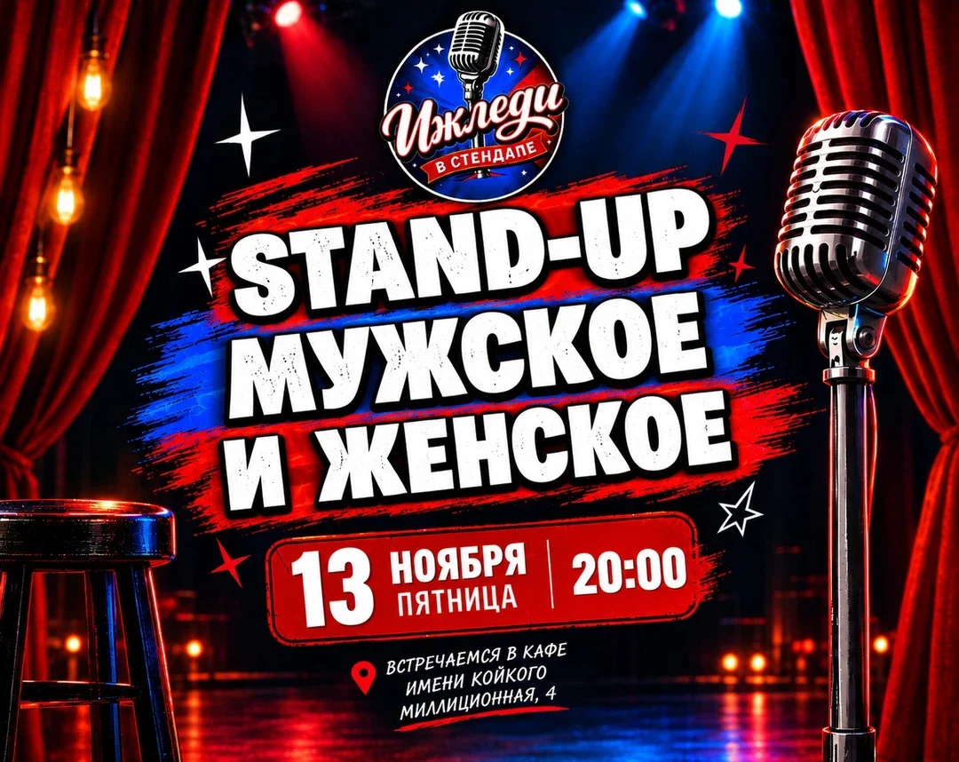 Афиша «stand-up мужское и женское»
