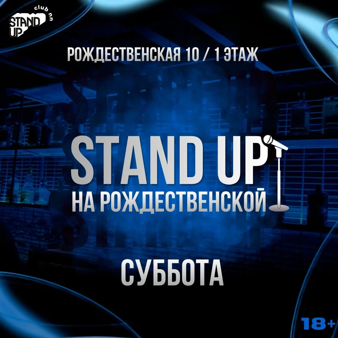 Афиша «Stand Up на Рождественской»