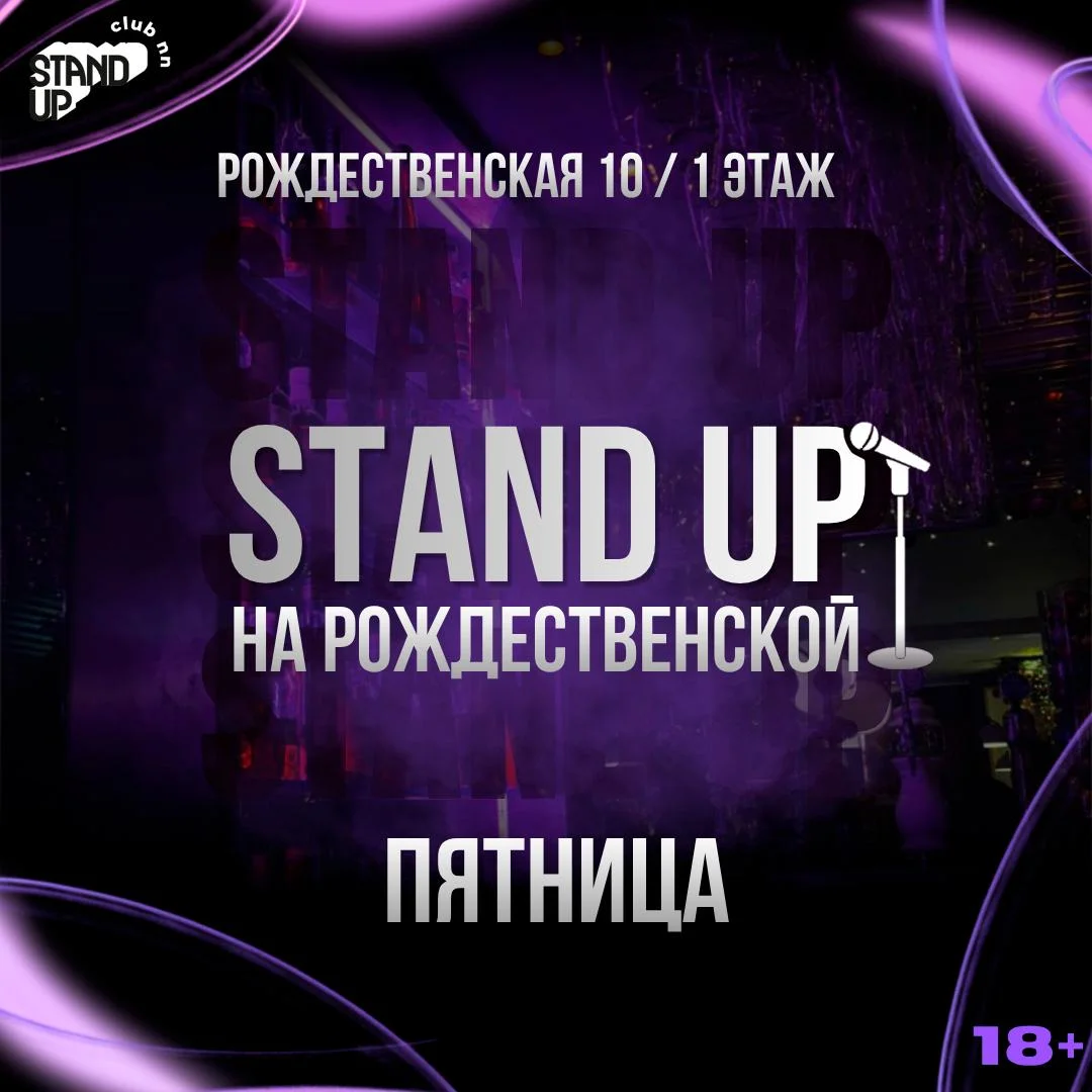 Афиша «Stand Up на Рождественской»