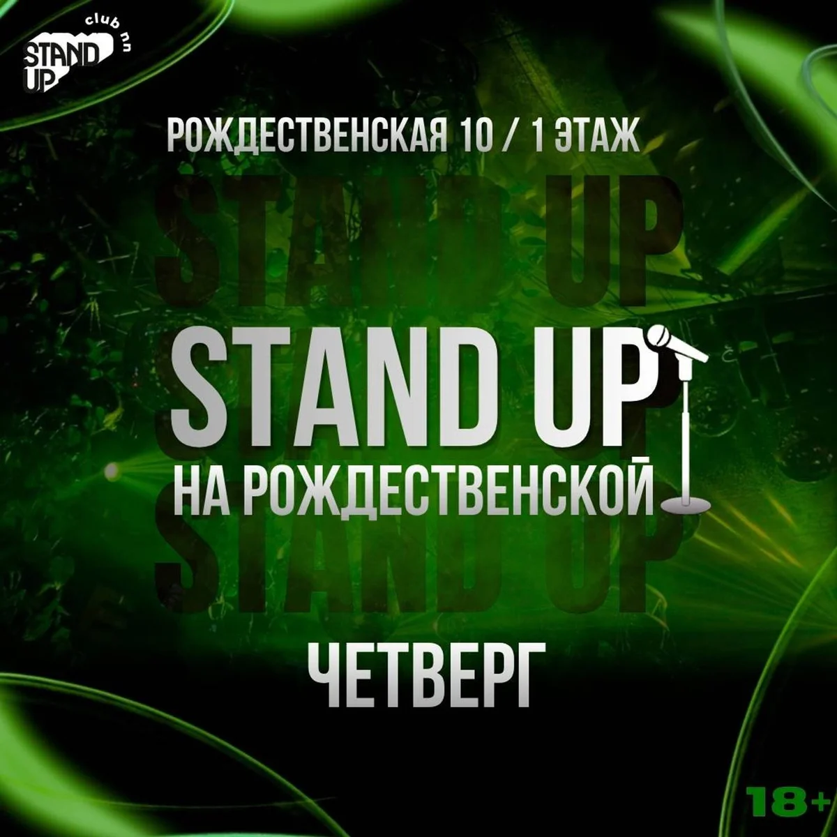 Афиша «Stand Up на Рождественской»