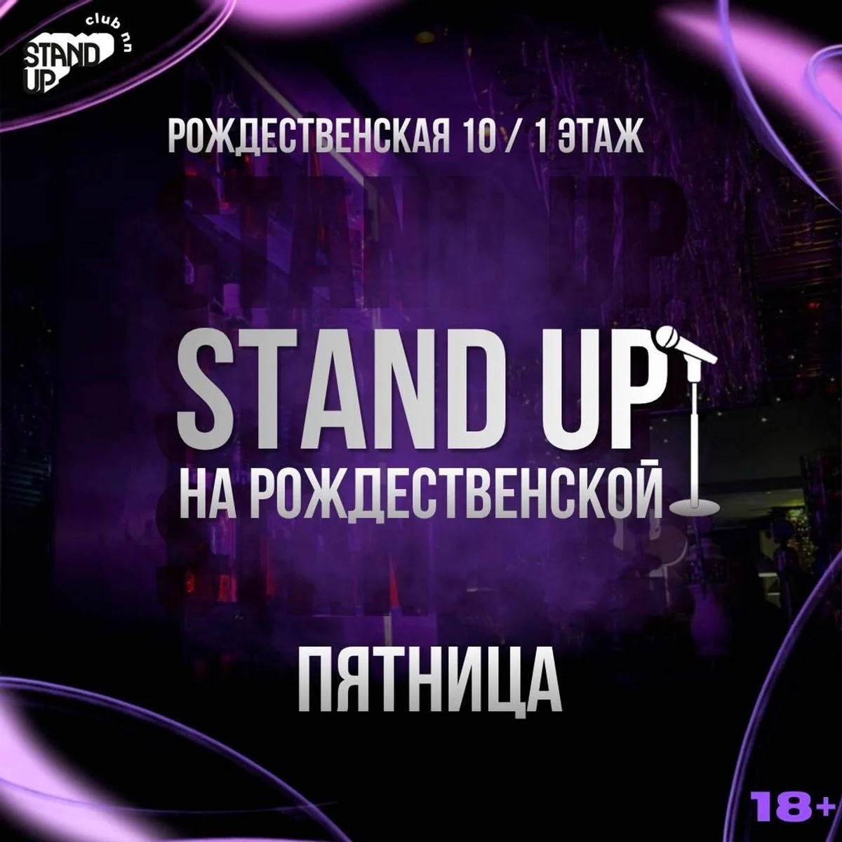 Афиша «Stand Up на Рождественской»