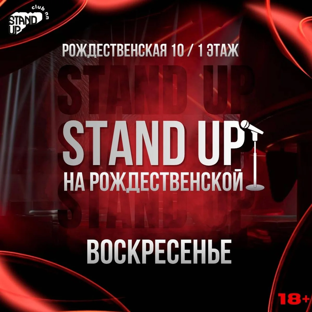 Афиша «Stand Up на Рождественской»