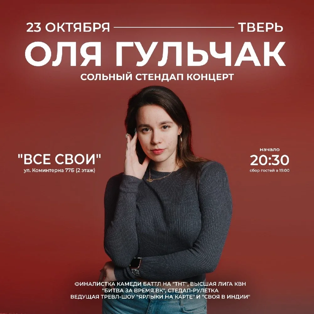 Афиша «STAND UP ОЛИ ГУЛЬЧАК В ТВЕРИ»