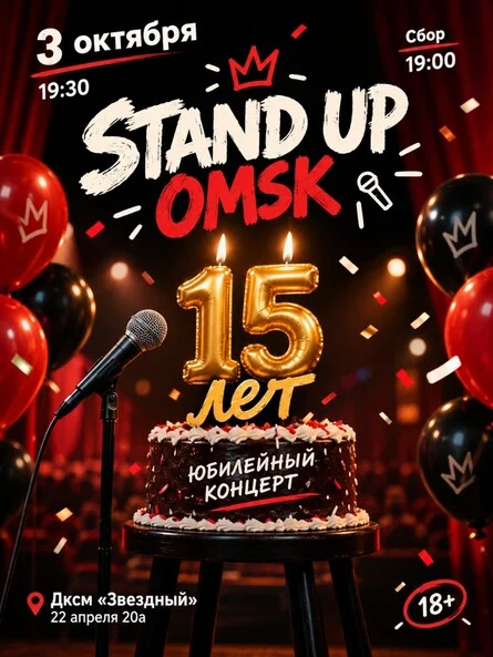 Афиша «Stand up Omsk. 15 лет»