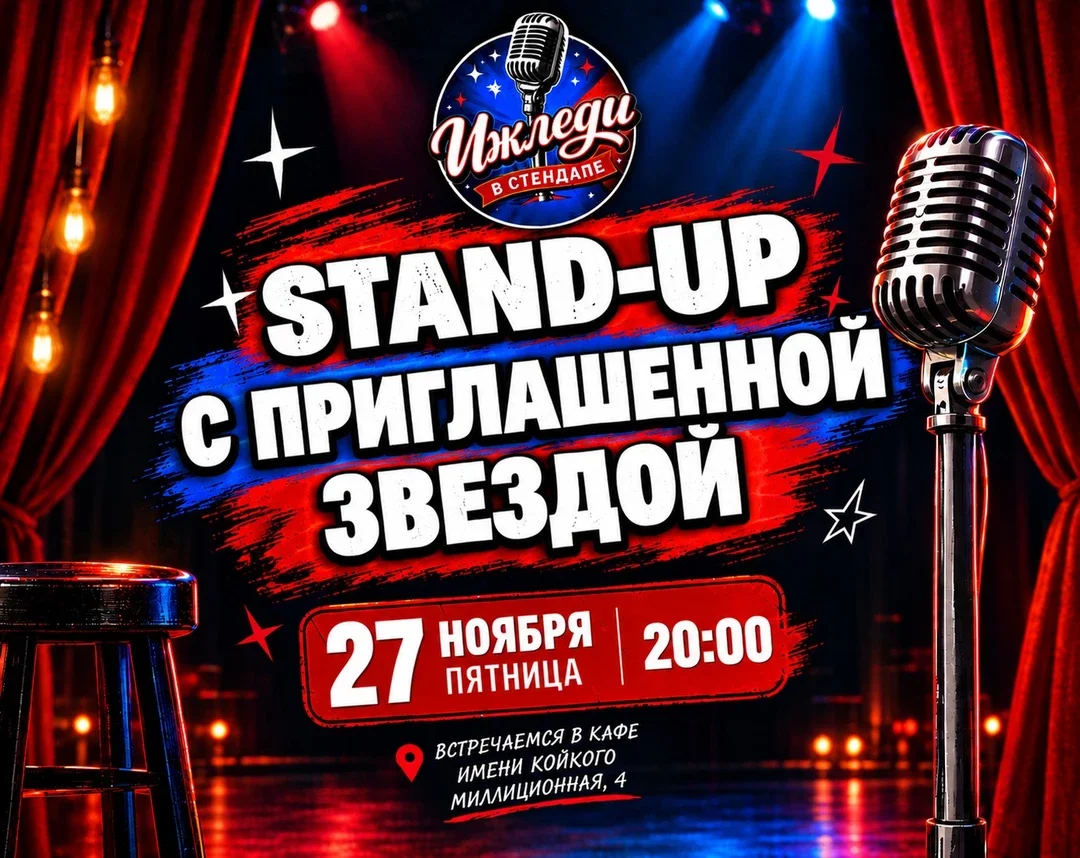 Афиша «Stand-up с приглашённой звездой»