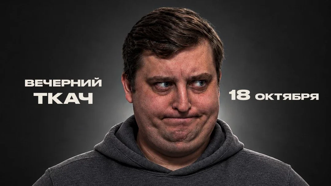Афиша «Stand up шоу «Вечерний Ткач»»