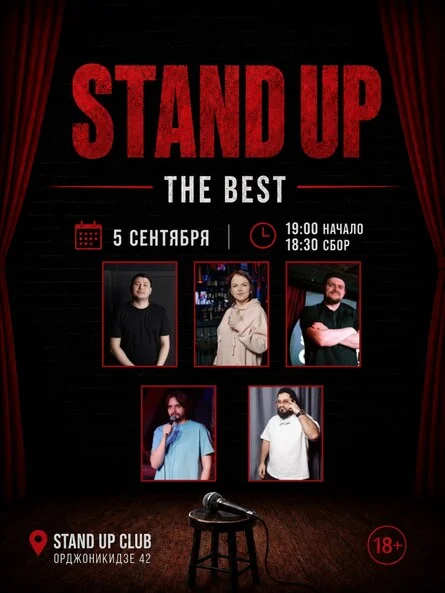 Афиша «Stand up: The best»