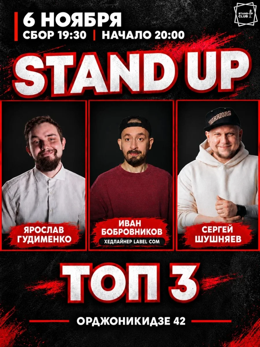 Афиша «Stand up: ТОП 3»