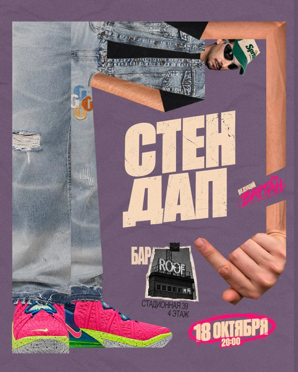 Афиша «"Stand-Up" в баре "ROOF"»