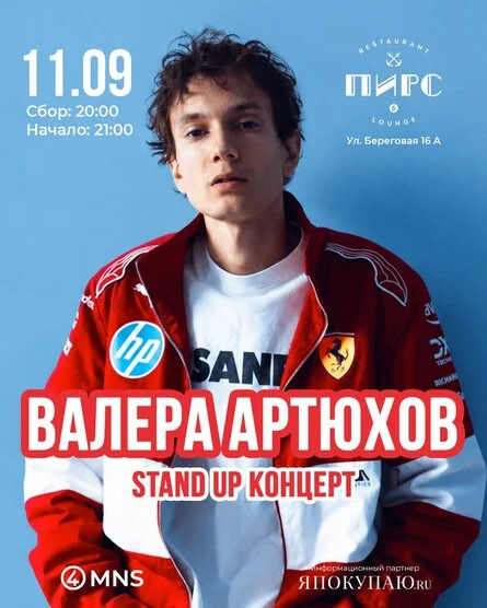 Афиша «Stand Up Валеры Артюхова»