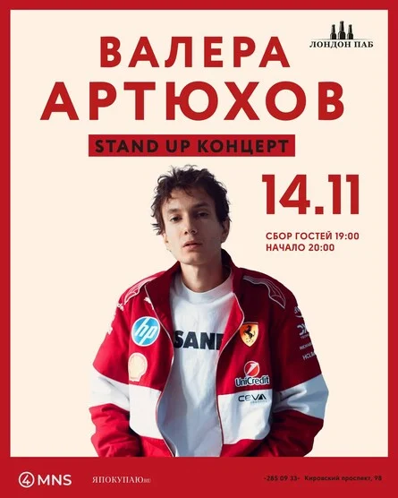 Афиша «Stand Up Валеры Артюхова»
